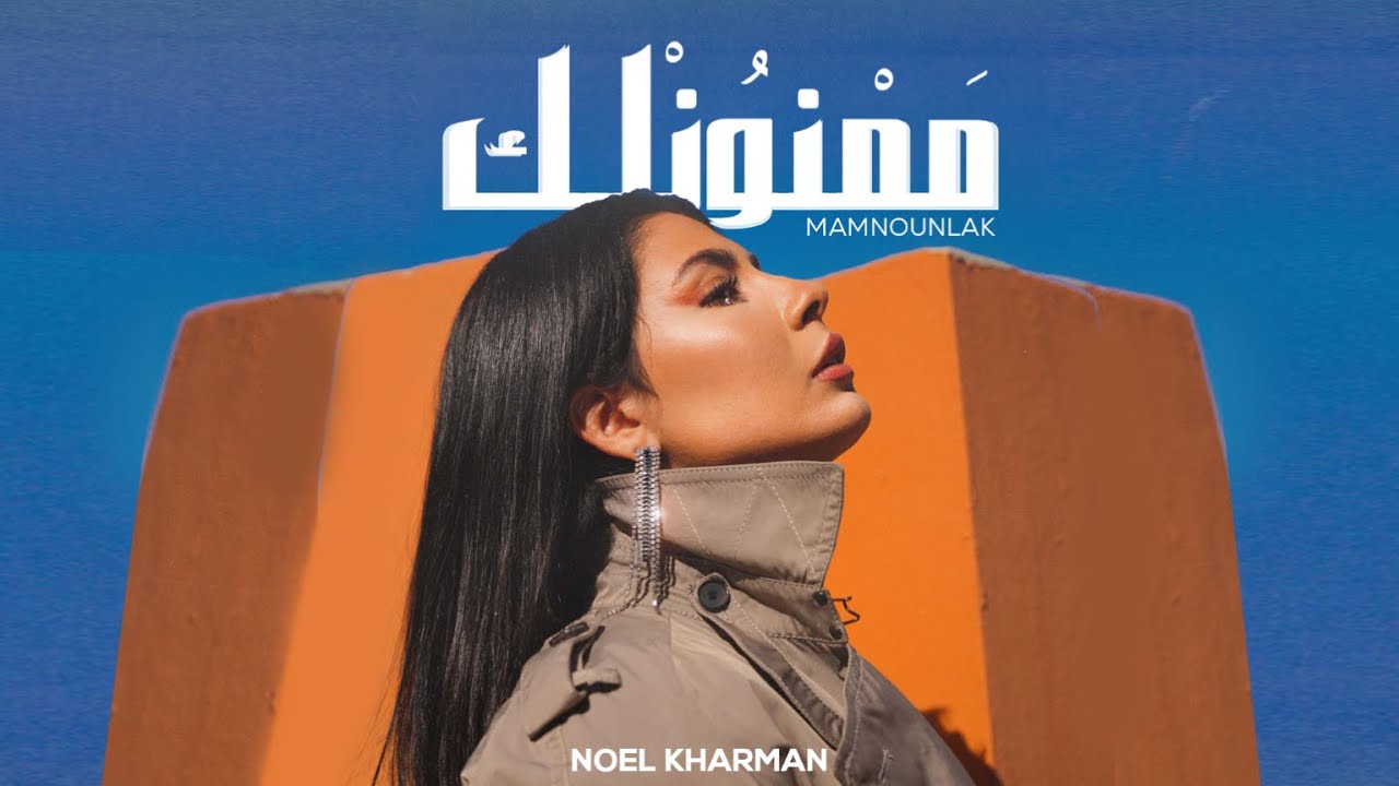 Noel Kharman - Mamnounlak | نويل خرمان - ممنونلك (Official Music Video)
