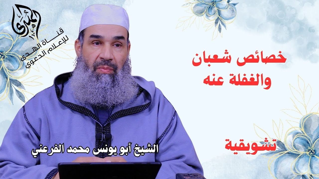 خصائص شعبان وغفلة الناس عنه || الشيخ أبو يونس محمد الفرعني