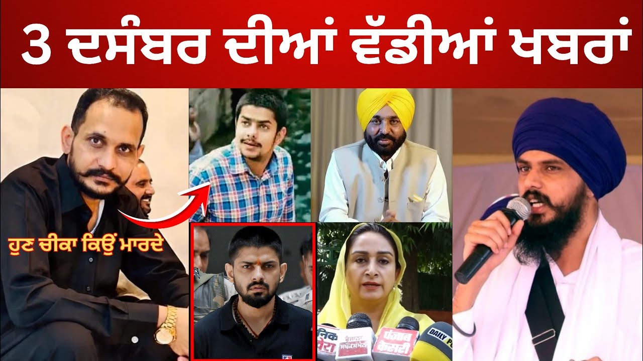 3-12-2025 ਪੰਜਾਬੀ ਖ਼ਬਰਾਂ 🔴 Today Punjabi News | News Dock Live Update | Lawrence Bishnoi | CM Maan