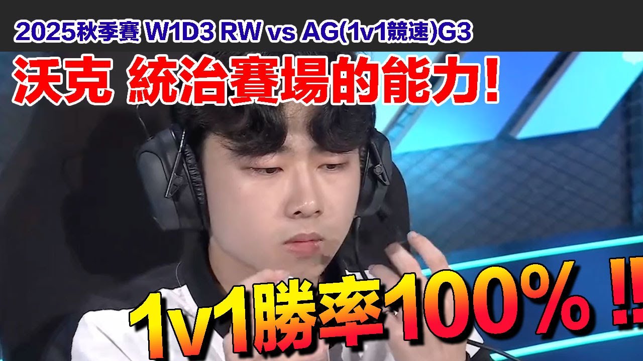 【2025秋季賽】雲海的影子！ 沃克單挑勝率100% 大魔王級別表現！ │RW vs AG(1v1競速)G3│W1D3│S聯賽│QQ飛車│Garena極速領域│【村村】