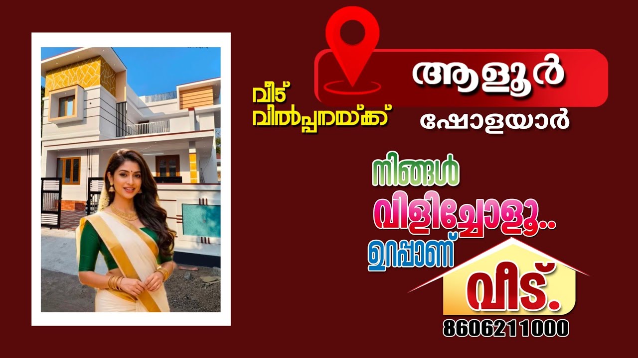ആളൂർ.ഷോളയാറിൽ വിലക്കുറവിൽ മനോഹരമായ ഭവനം വിൽപ്പനയ്ക്ക്.Call.8606211000