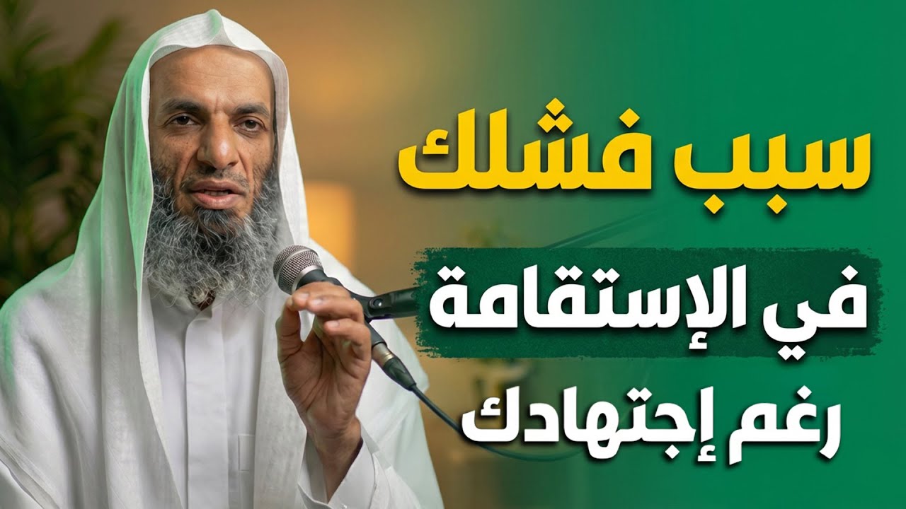 سبب فشلك في الاستقامة رغم اجتهادك  محاضرة قيمة للشيخ خالد اسماعيل