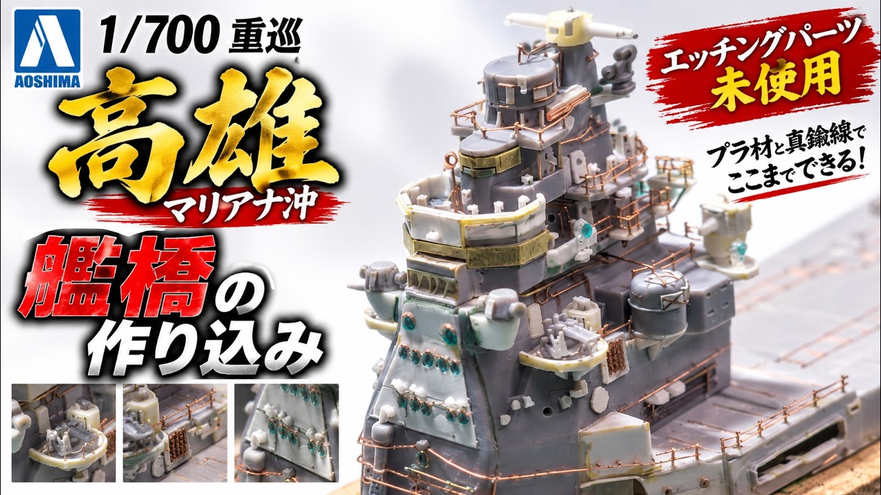【艦船模型】アオシマ1-700 IJN 重巡高雄の艦橋を製作