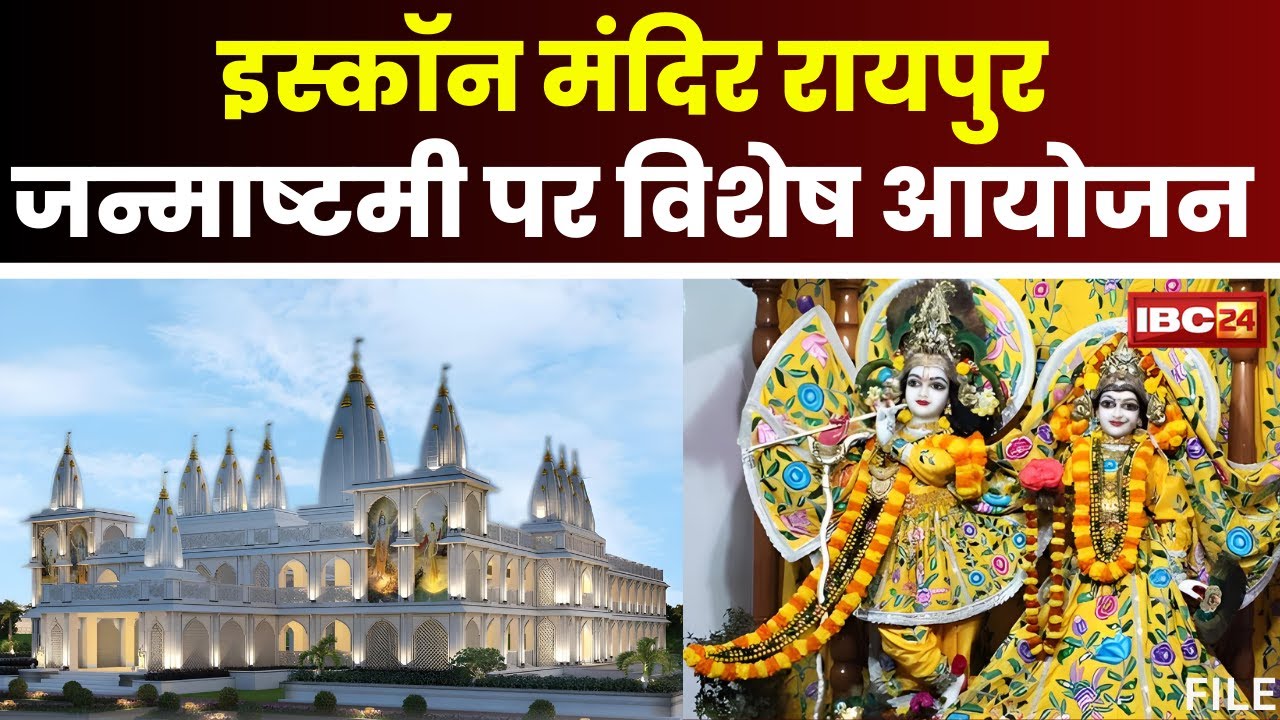 Iscon Temple Raipur: Janmashtami पर इस्कॉन मंदिर में भव्य आयोजन। कृष्ण भक्ति में डूबा पूरा रायपुर