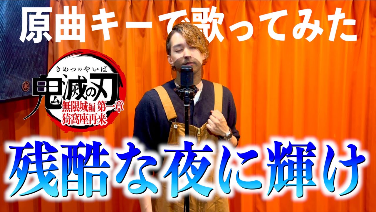【原曲キーで歌ってみた】残酷な夜に輝け / LiSA 〜Hiroki ver.〜『劇場版「鬼滅の刃」無限城編 第一章 猗窩座再来』主題歌