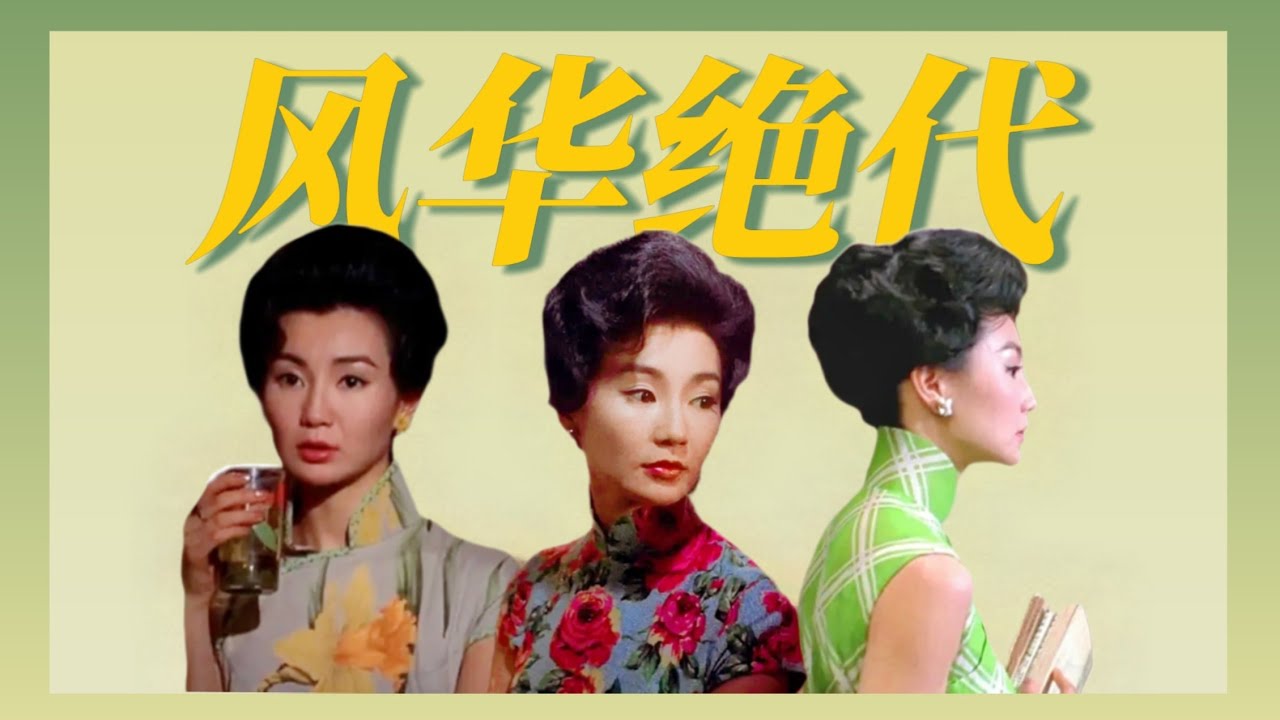 25年過去了，為什麼張曼玉的旗袍讓人難忘？