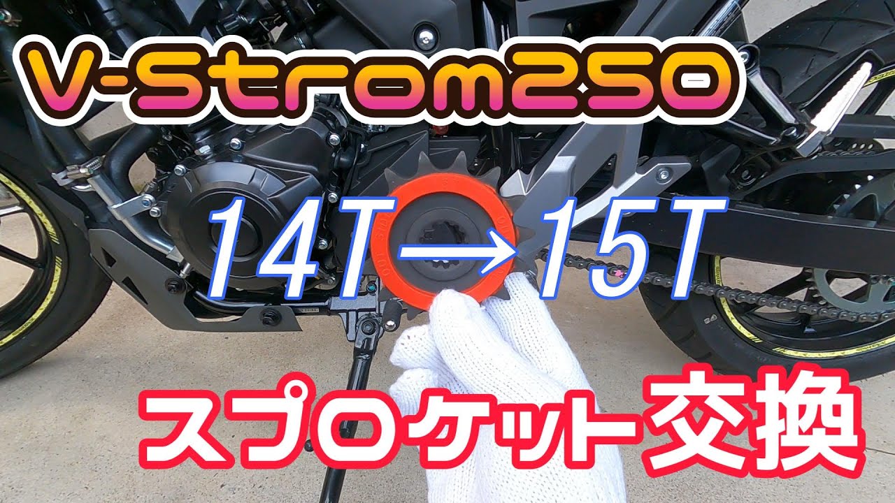 【V-Strom250】定番のフロントスプロケット交換14T→15T【カスタム】
