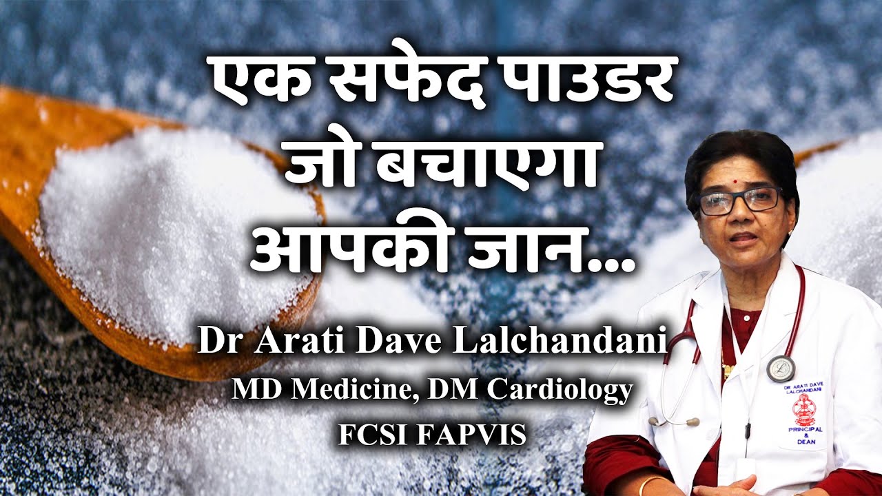 एक सफेद पाउडर जो बचाएगा आपकी जान...Dr Arati dave Lalchandani #cardiologist #heartattack #heartfail