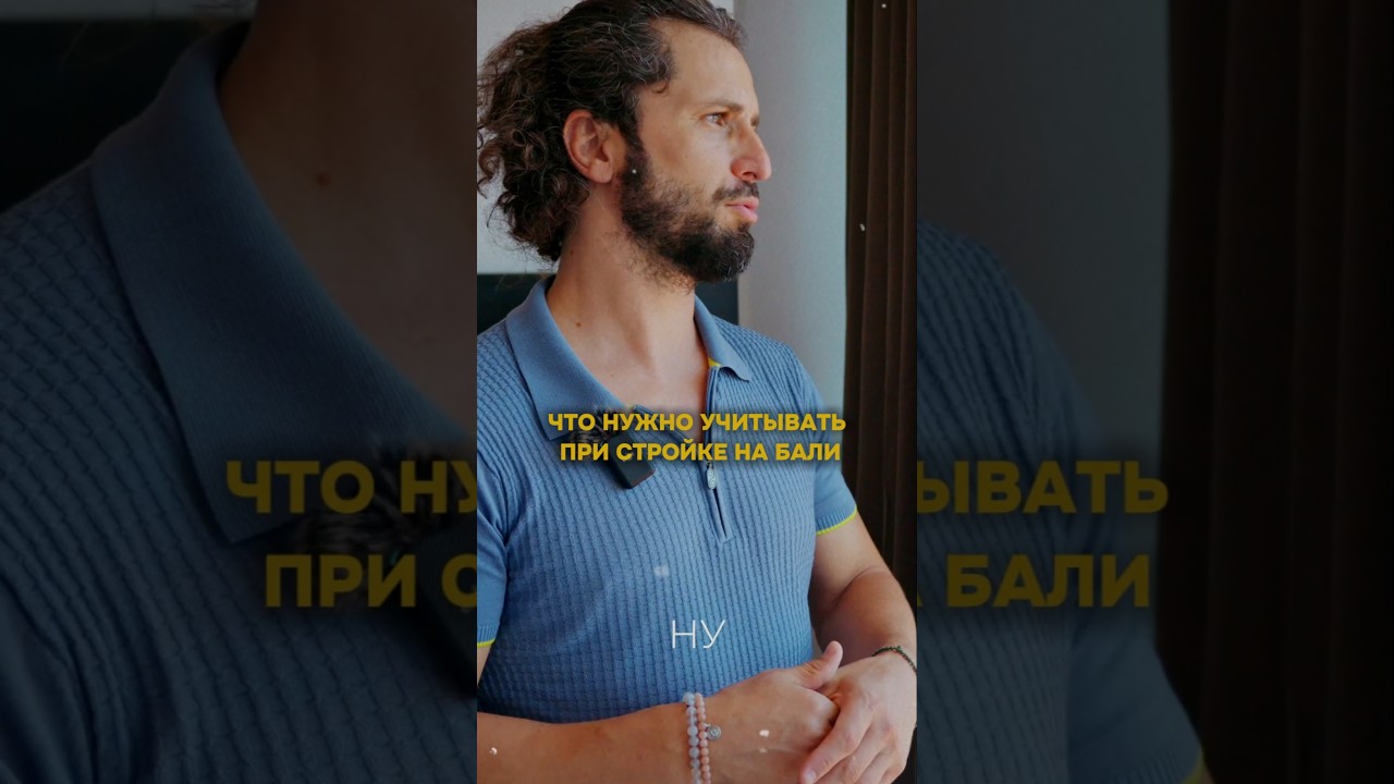 Что нужно учитывать при стройке #sunnydevtoday #SunnyHolding #ИгорьГроссу #Bali2025