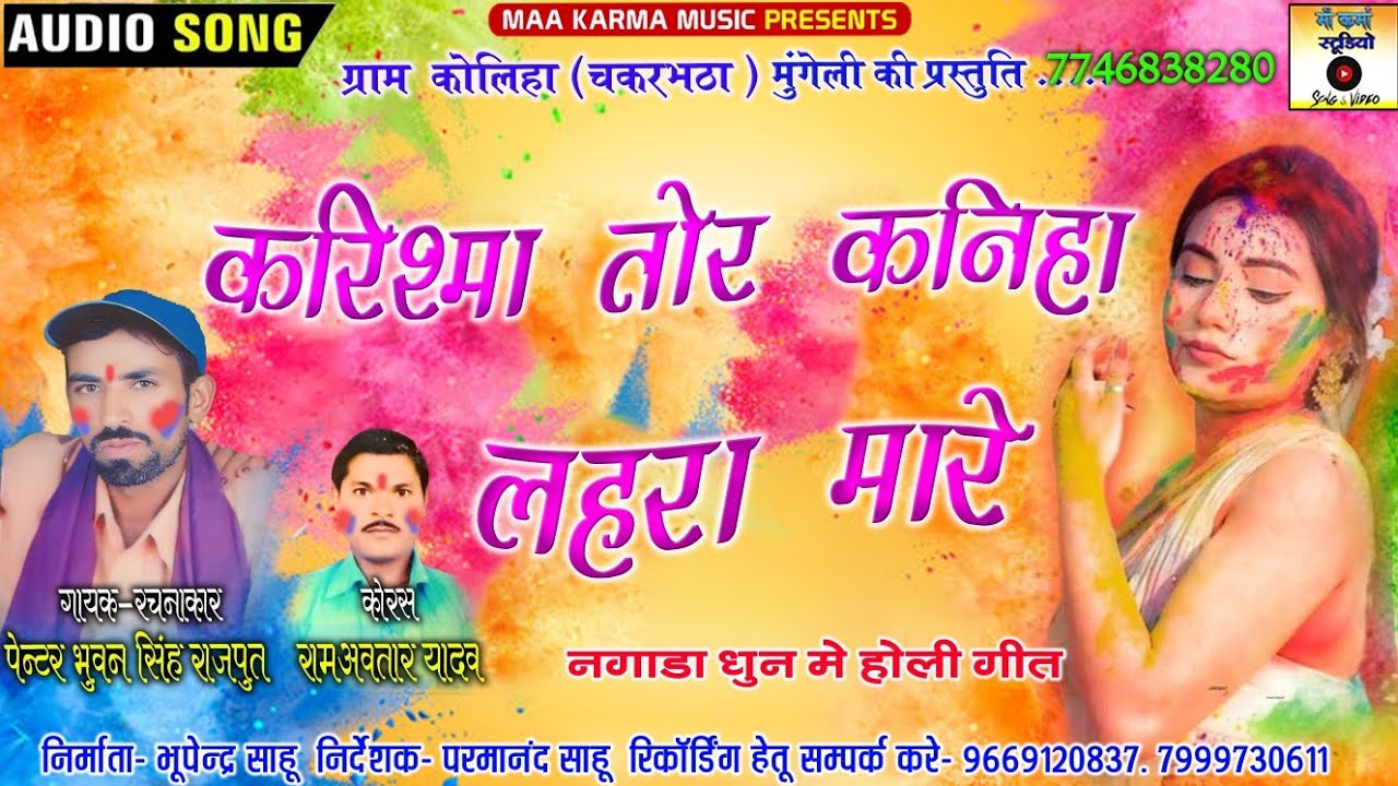 करिश्मा तोर कनिहा लहरा मारे ! पेंटर भुवन सिंह राजपूत ! माँ कर्मा स्टूडियो 2026