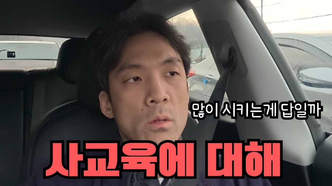 사교육에 대해