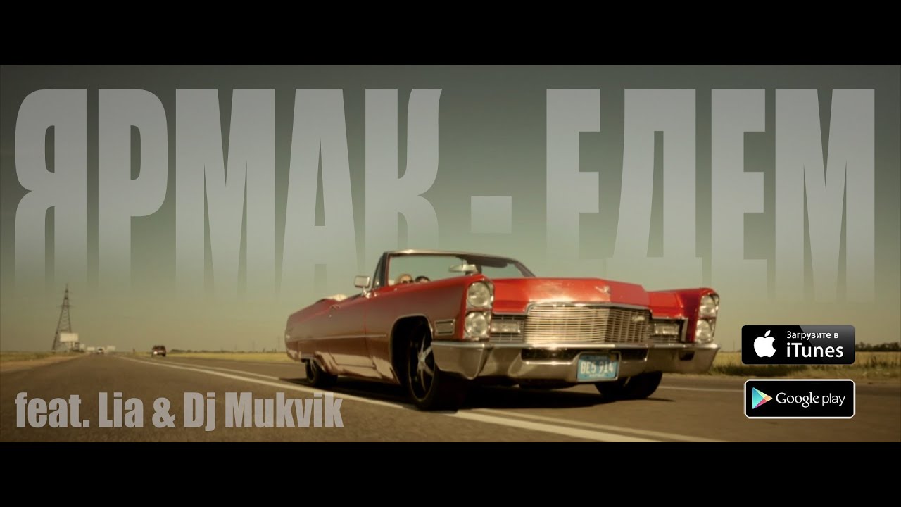 ЯрмаК  - Едем