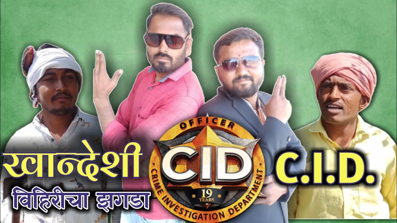 खान्देशी C.I.D.॥विहिरीसाठी झगडे॥ Viju Ki Videos ॥ मराठी कॉमेडी