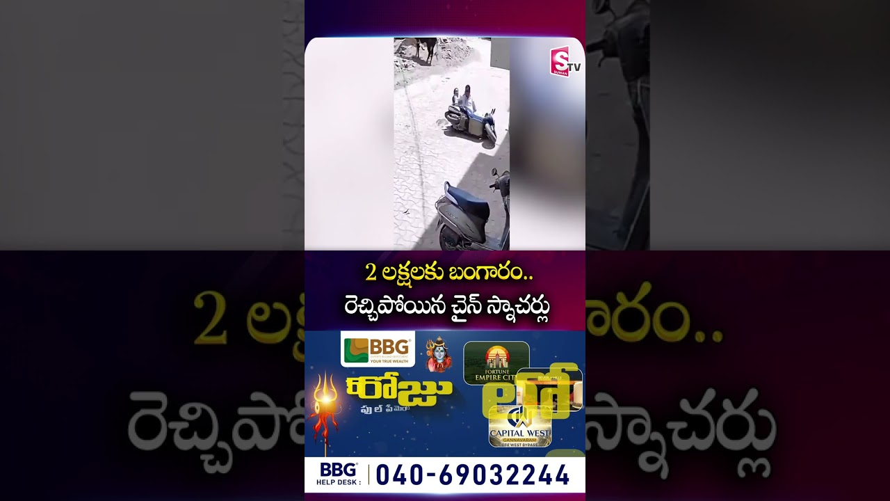 2 లక్షలకు బంగారం..రెచ్చిపోయిన చైన్&zwnj; స్నాచర్లు #goldchain #robbery #Chainsnatchers | SumanTv Vali