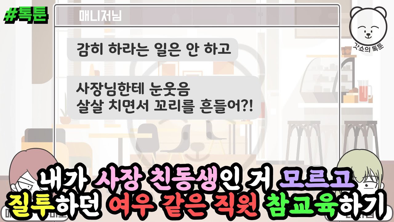 톡툰] 내가 사장 친동생인 거 모르고 질투하던 여우 같은 직원 참교육하기 (톡툰 모음집 106탄) | 갓쇼의톡툰