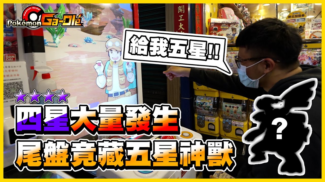 五星？尾盤奇蹟！！四星打到手軟(ToT)/ 交換大叔是不是只有四星可以交換(｡･∀･)ﾉﾞ《Pokemon Gaole》│VLOG