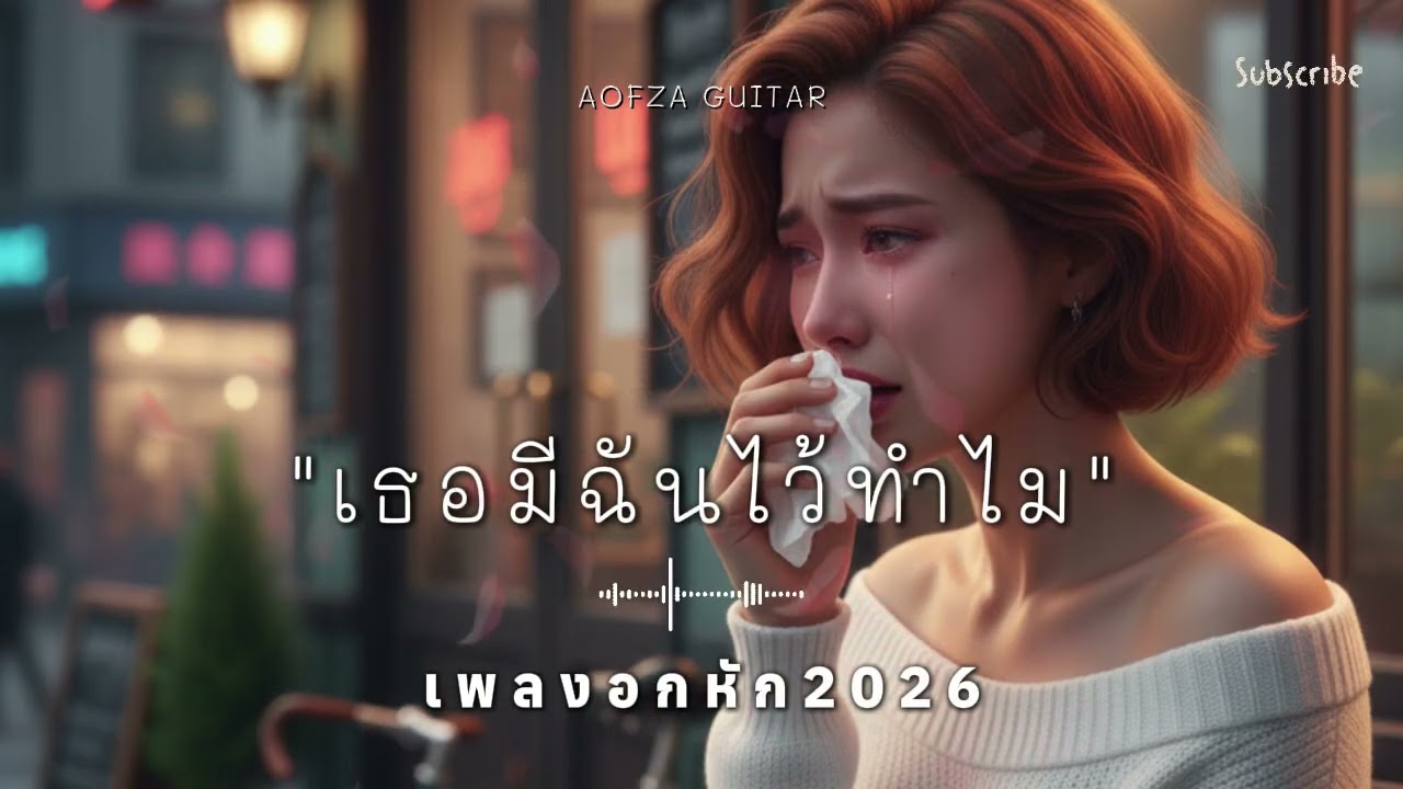 รวมเพลงอกหัก 