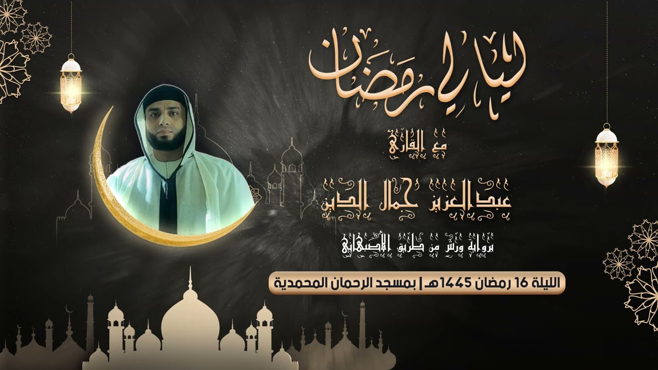 الليلة 16 رمضان 1445هـ | سورة المومنون كاملة للقارئ عبدالعزيز جمال الدين