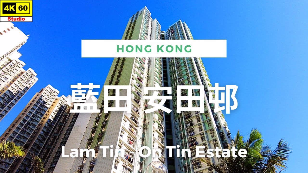 藍田 安田邨 4K | Lam Tin - On Tin Estate | DJI Pocket 2 | 2024.03.12