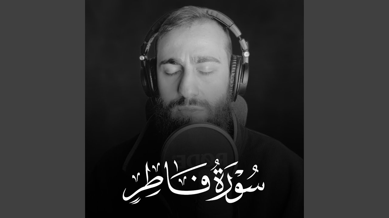 Ma tayasar Men Sorat Fatir -ماتيسر من سورة فاطر