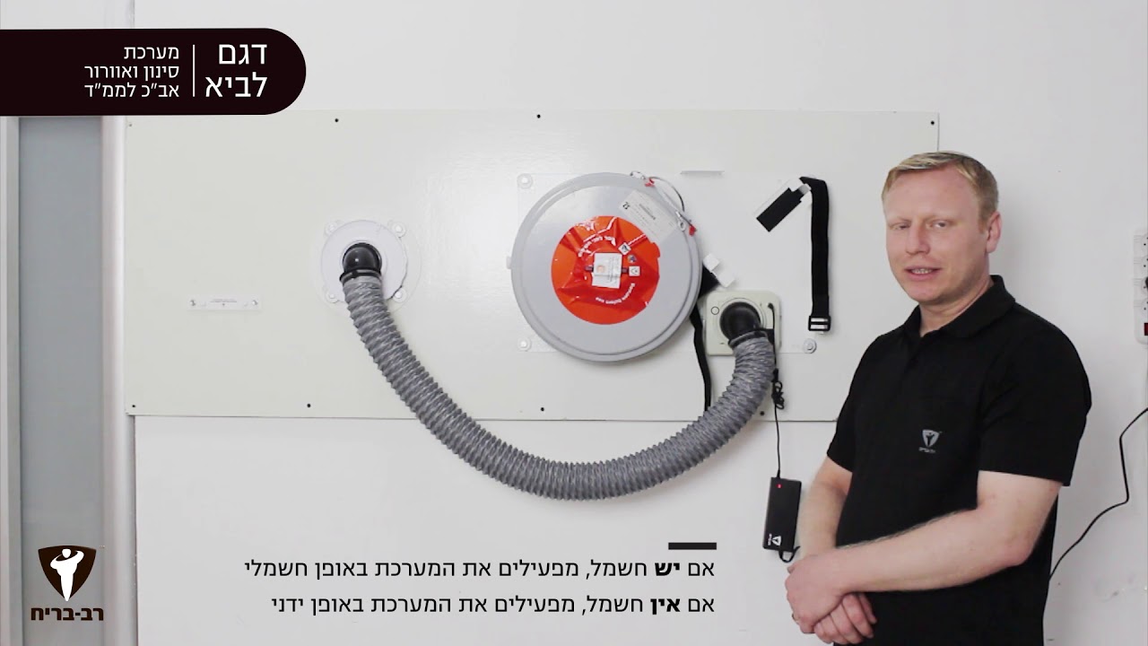 הפעלת מערכת סינון ואוורור אב