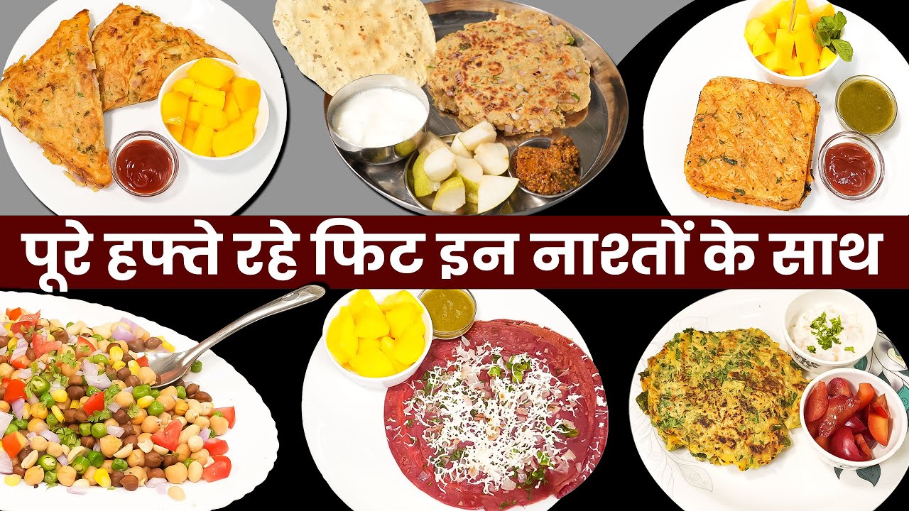 सुबह का नाश्ता अगर इतना परफेक्ट खाएंगे - तो सारी जिंदगी बीमार नहीं पड़ेगे | 7 Days Tasty Breakfast