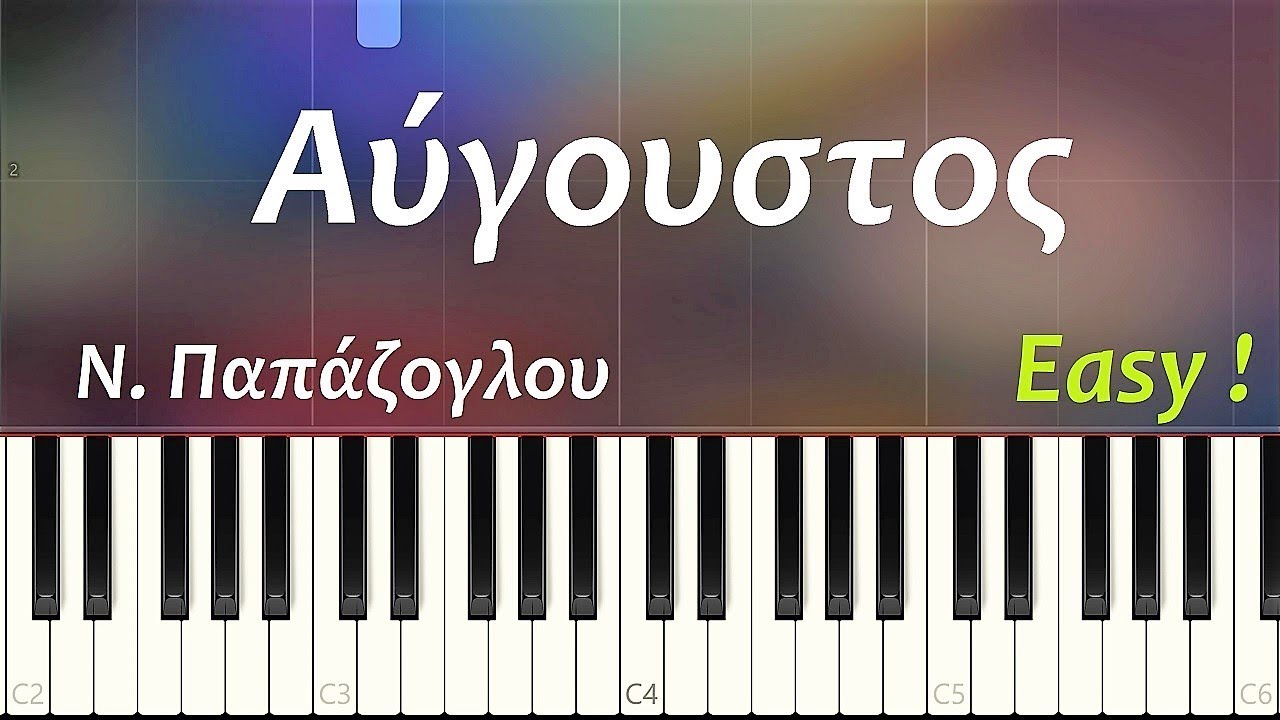 Αυγουστος πιανο cover (Νίκος Παπάζογλου)  ευκολο