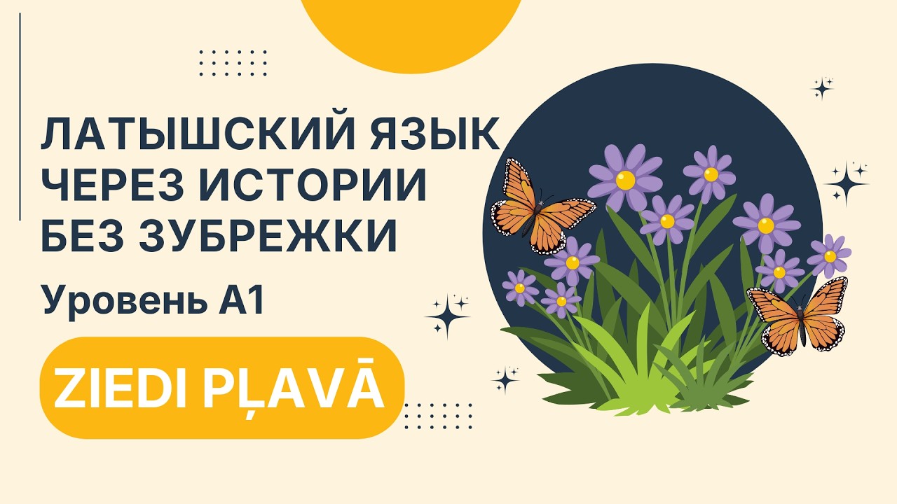 Латышский язык для начинающих | Ziedi pļavā – простая история на латышском (A1)