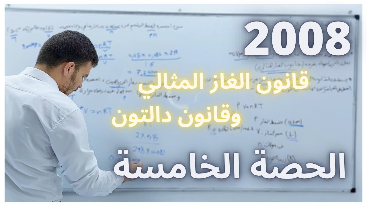 الحالة الغازية ( قانون الغاز المثالي وقانون دالتون ) - الكيمياء - جيل 2008 - د. حمزة القضاة