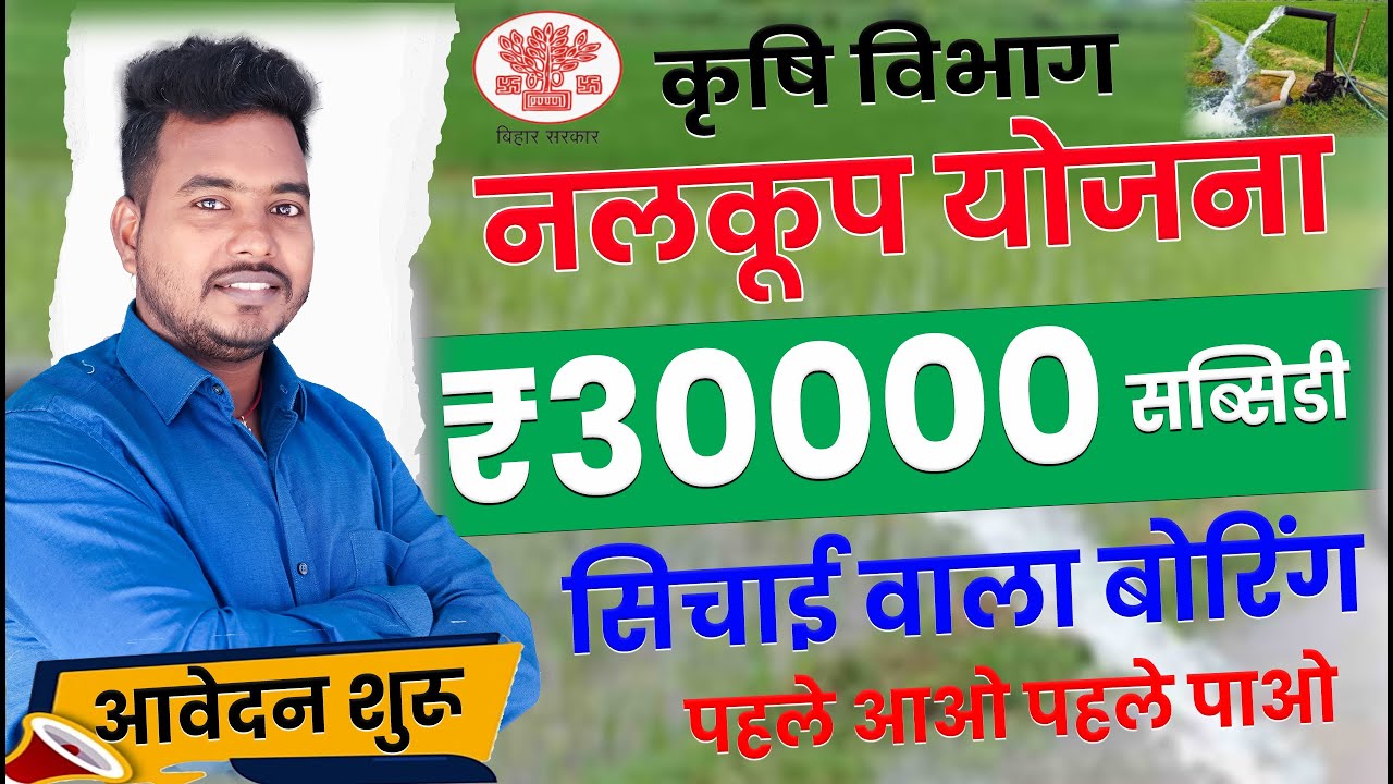 ₹30000 लाभ | नलकूप योजना | Bihar borewell Yojana 2022 | Bihar Nalkup Yojna | Raj World