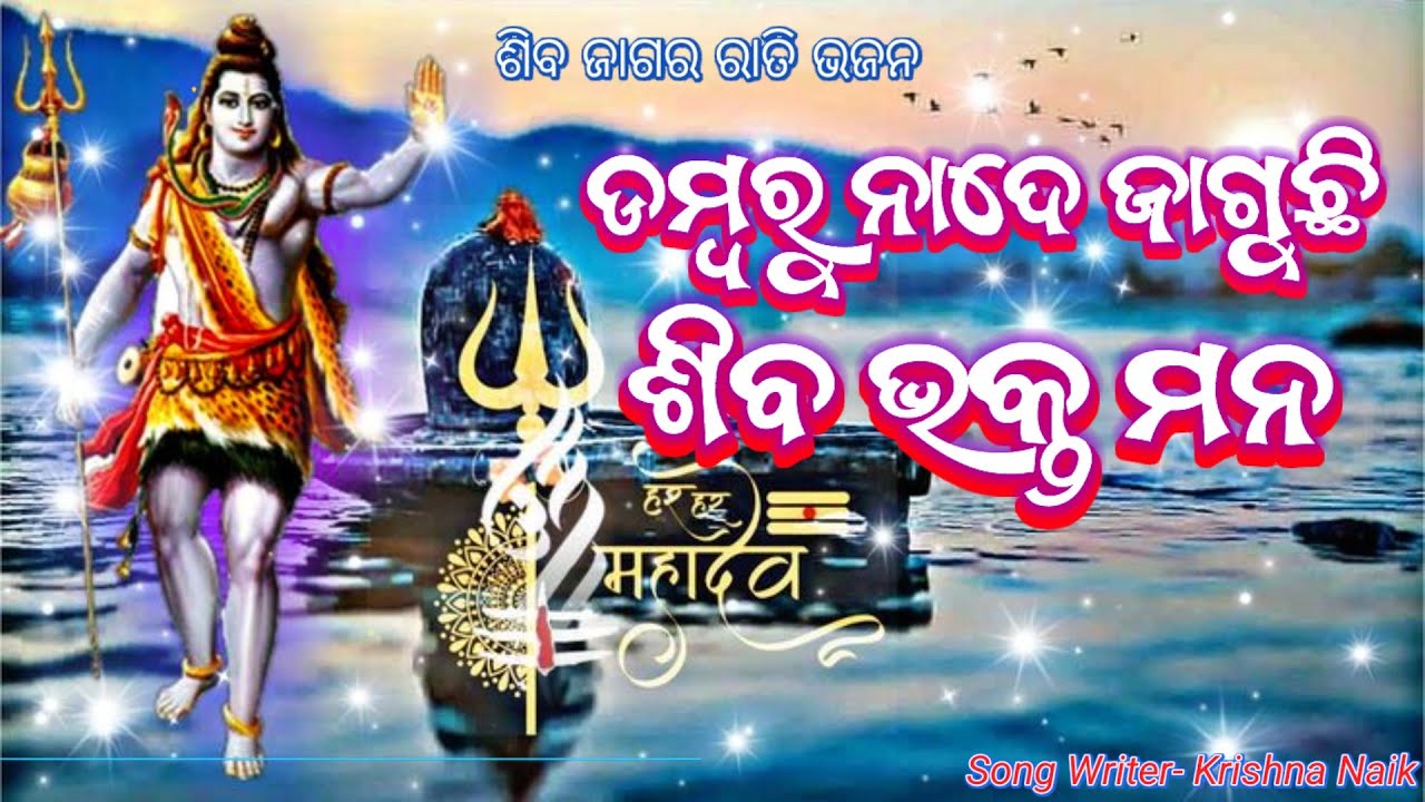 ଡମ୍ବରୁ ନାଦେ ଜାଗୁଛି ଶିବ ଭକ୍ତ ମନ | Odia New Shiv Bhajan Song | Jagara Bhajan Song | Mahashivratri New 