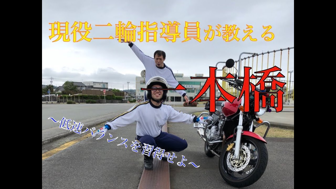 ＃１　低速バランス必須！一本橋！