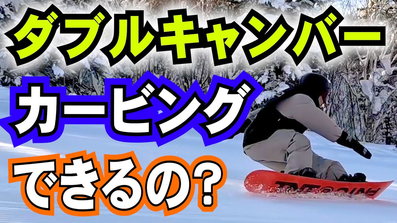 ダブルキャンバーでカービングする3つのコツ
