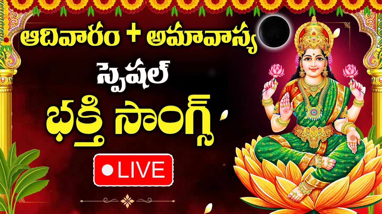 LIVE : SUNDAY + AMAVASYA SPECIAL - LAKSHMI DEVI SONGS | MAHALAKSHMI ASTAKAM | TELUGU BHAKTHI SONGS