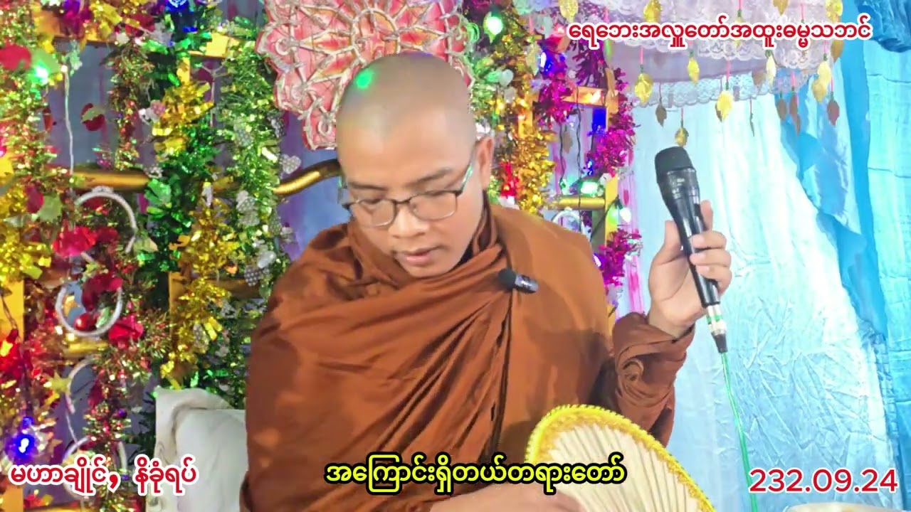 အ​ကြောင်းရှိတယ်#တရားတော်#ကျေးလက်ကြယ်တစ်ပွင့်ဆရာတော်