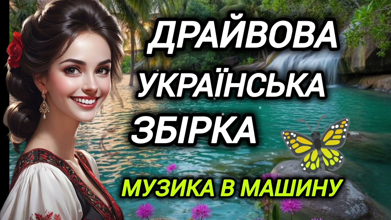 💥 Чудова українська збірка.Пісні про кохання.Хіти.Новинки 2026.Музика в дорогу.