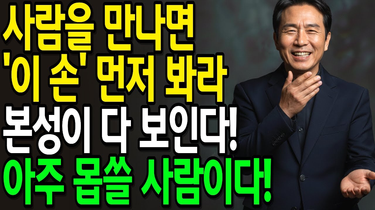 사람을 만나면 ‘이 손’을 먼저 봐라! 편해지는 순간 본성이 다 드러난다 | 사람보는법 | 인생통찰 | 오디오북 | 사람본성 | 인간관계심리 | 말과행동 |