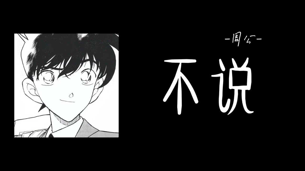 周公-不说『想什么输赢 公平 说得多动听 剧情都被你洞悉』