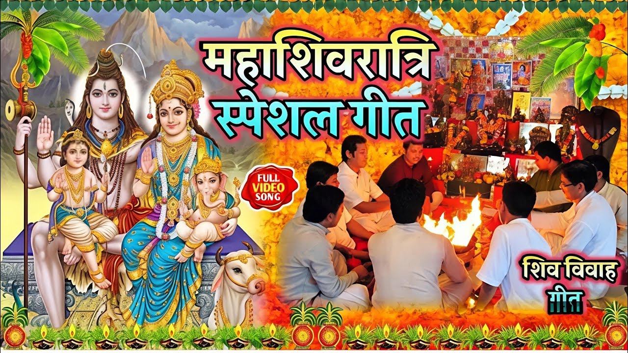 महाशिवरात्रि - शिव विवाह गीत || करिया महादेव पर लोभा गईलू ऐ गौऊरा || Rishika Yadav Official||