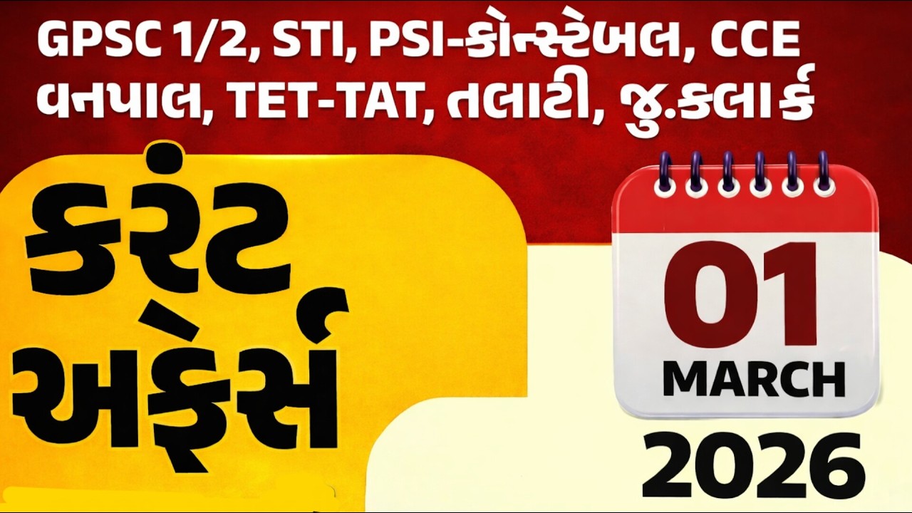 01 March 2026 Current Affairs Gujarati | આજનું કરંટ અફેર્સ | Daily GK MCQ | Competitive Exam 2026