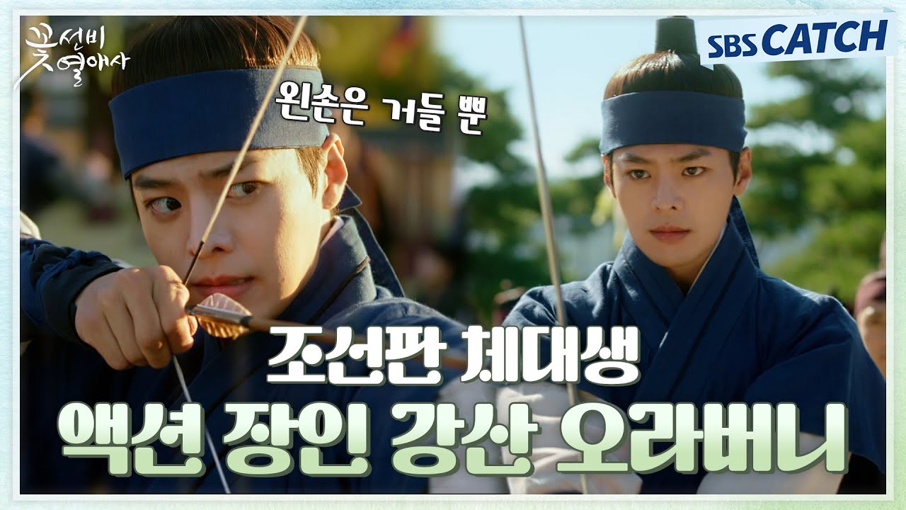 [요약] 신분 숨긴 무사의 정체..! 알고보니 조선판 참교육 장인 강산 액션 몰아보기! #꽃선비열애사 #SBSCatch