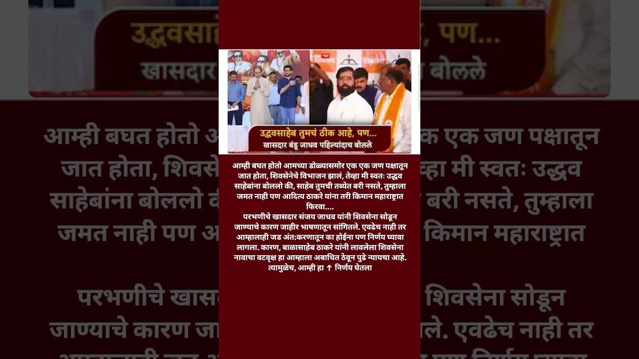 Udhhav Thackeray चे फुटलेले खासदार बंडू जाधव पहिल्यांदा उद्धव ठाकरे वर बोलले ठाकरेंना का सोडले...?