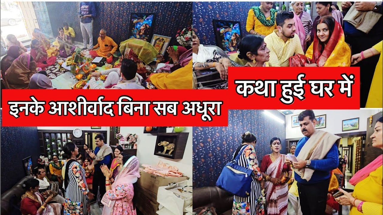 इनके आशीर्वाद के बिना सब अधूरा है | घर में नये जोड़े की कथा संपन्न हुई | ABHIKSHA