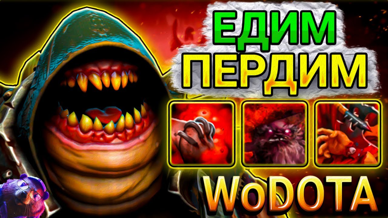 МЕГА ДМГ С УЛЬТА на PUDGE СИЛА в WORLD OF DOTA // DOTA 2