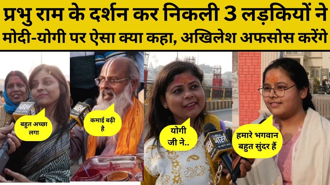Ground Report Ayodhya: भगवान राम के दर्शन कर निकले लोग बोले- मोदी-योगी मेरे लिए....