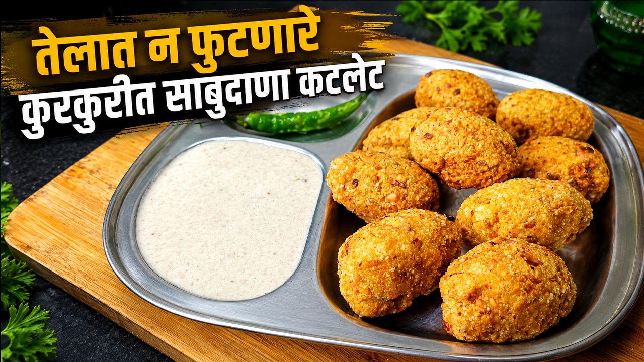 महाशिवरात्री निमित्त उपवासाचे साबुदाणा कटलेट I Sabudana Cutlet Recipe in Marathi