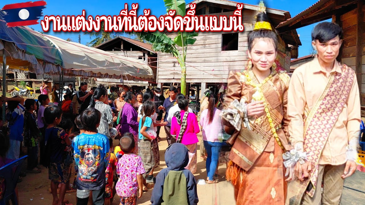 เดินทาง150กิโลไปเที่ยวชม ประเพณีงานแต่งงานในชนบทลาว 