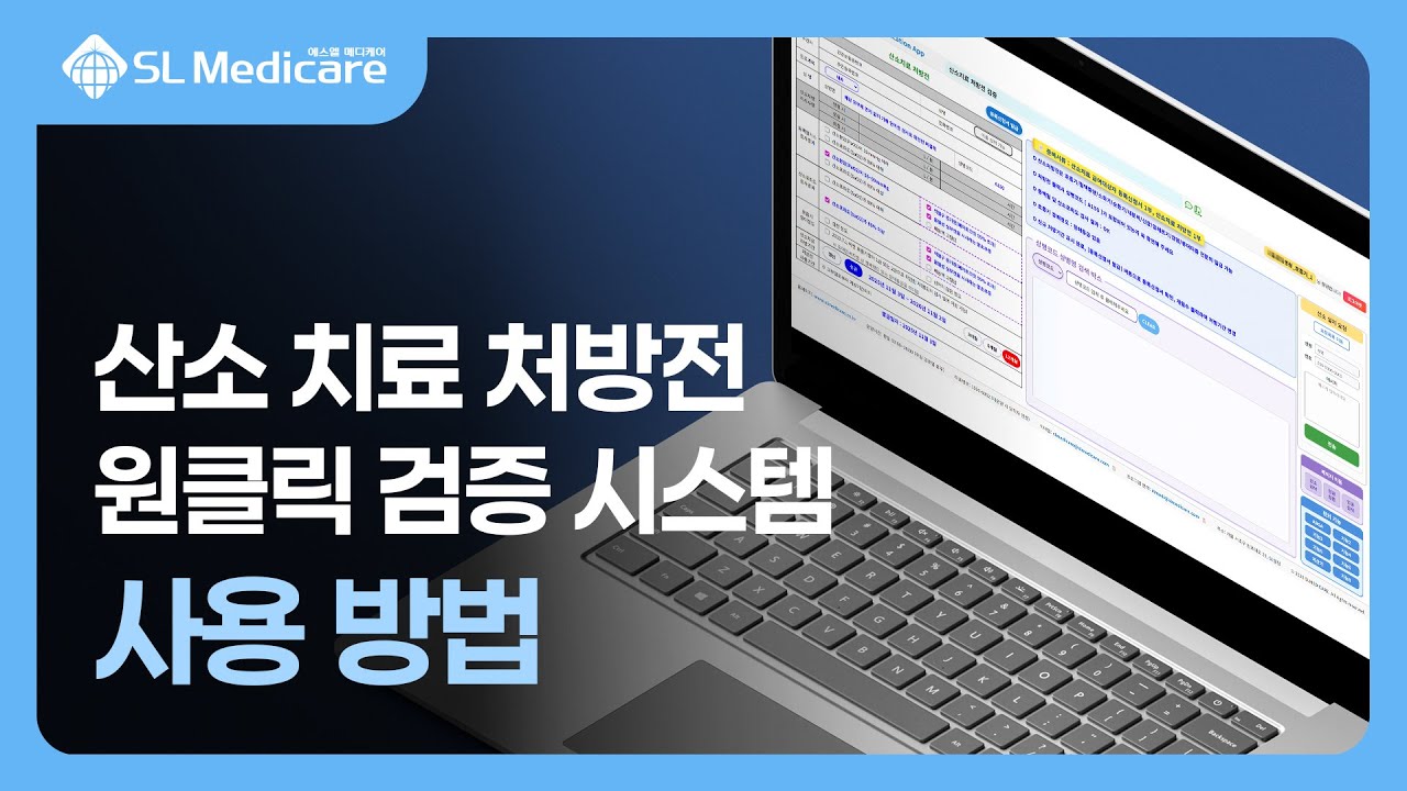 산소 치료 처방전 검증 사용 방법 l 처방전 원클릭 검증 시스템