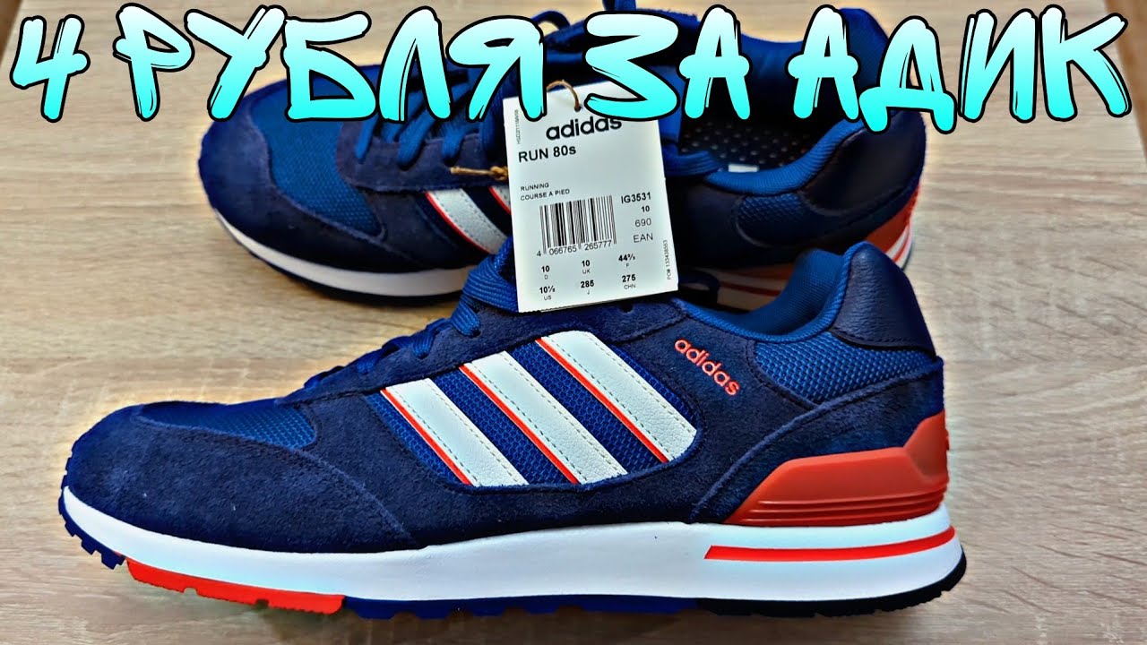 Adidas Run 80S за 4 рубля с OZON | Adidas Sportswear Run 80S | Вторые кроссовки Adidas в новом цвете