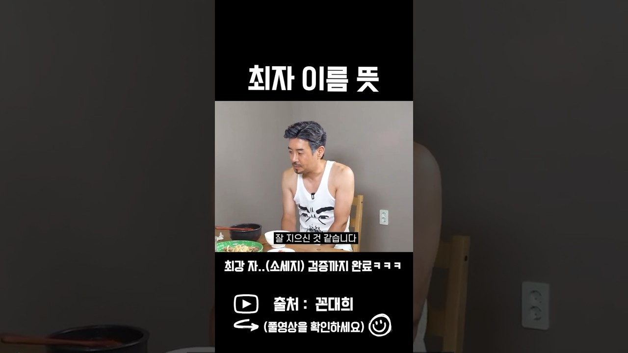 최자 이름 뜻 #shorts #스케치코미디 #드립 #예능 #유머 #꼰대희